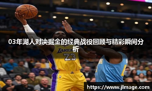 03年湖人对决掘金的经典战役回顾与精彩瞬间分析