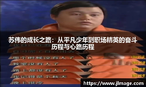 苏伟的成长之路：从平凡少年到职场精英的奋斗历程与心路历程