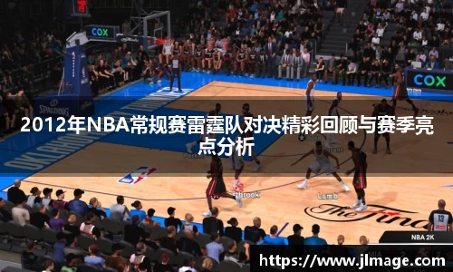2012年NBA常规赛雷霆队对决精彩回顾与赛季亮点分析