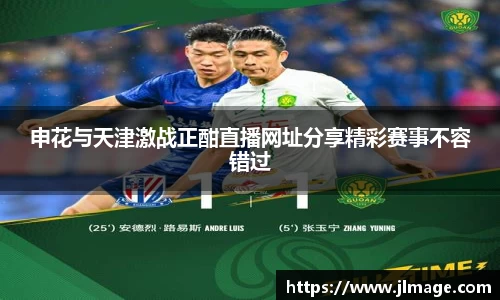申花与天津激战正酣直播网址分享精彩赛事不容错过