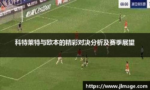 科特莱特与欧本的精彩对决分析及赛季展望