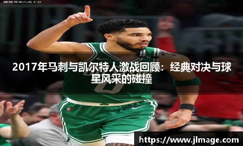 2017年马刺与凯尔特人激战回顾：经典对决与球星风采的碰撞
