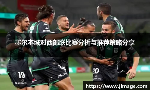 墨尔本城对西部联比赛分析与推荐策略分享