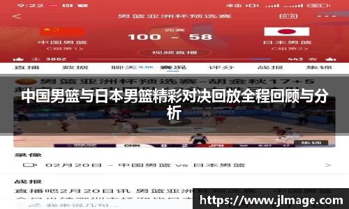 中国男篮与日本男篮精彩对决回放全程回顾与分析