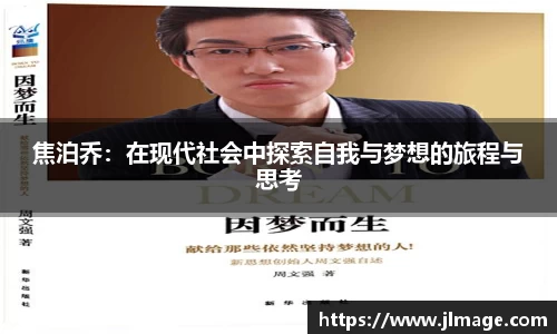 焦泊乔：在现代社会中探索自我与梦想的旅程与思考