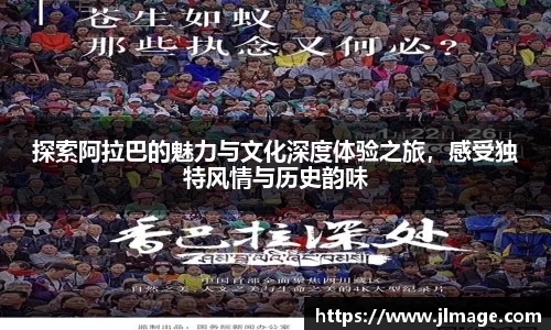 探索阿拉巴的魅力与文化深度体验之旅，感受独特风情与历史韵味