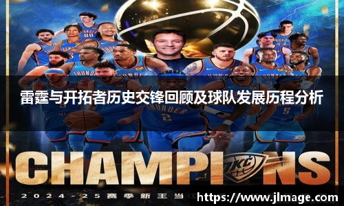雷霆与开拓者历史交锋回顾及球队发展历程分析