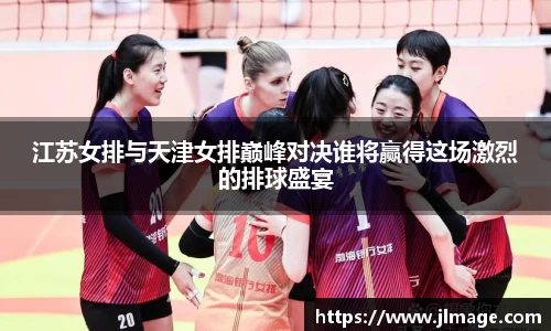 江苏女排与天津女排巅峰对决谁将赢得这场激烈的排球盛宴