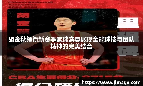 胡金秋领衔新赛季篮球盛宴展现全能球技与团队精神的完美结合