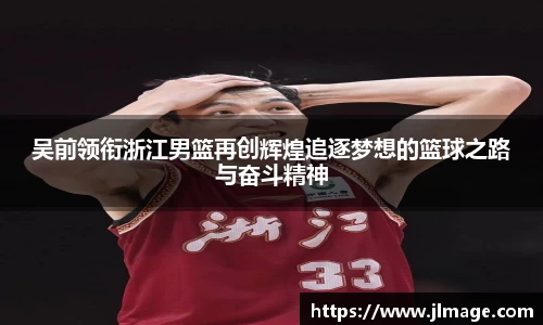吴前领衔浙江男篮再创辉煌追逐梦想的篮球之路与奋斗精神