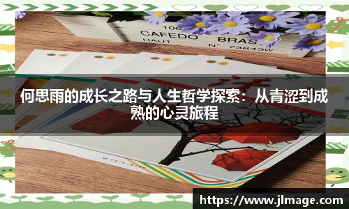 何思雨的成长之路与人生哲学探索：从青涩到成熟的心灵旅程