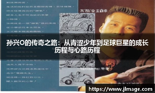 孙兴O的传奇之路：从青涩少年到足球巨星的成长历程与心路历程