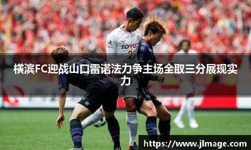 横滨FC迎战山口雷诺法力争主场全取三分展现实力