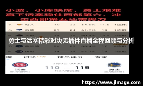 勇士与活塞精彩对决无插件直播全程回顾与分析
